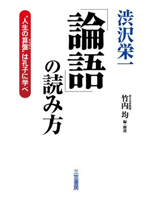 cover image of 渋沢栄一論語の読み方